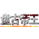 盘古帝王 (attack on titan)