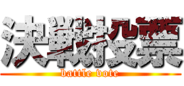 決戦投票 (battle vote)