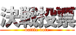 決戦投票 (battle vote)