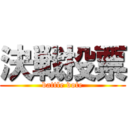 決戦投票 (battle vote)