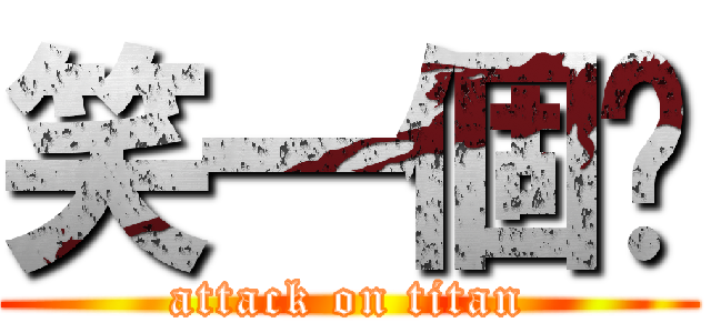 笑一個嗎 (attack on titan)