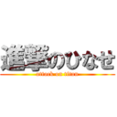 進撃のひなせ (attack on titan)