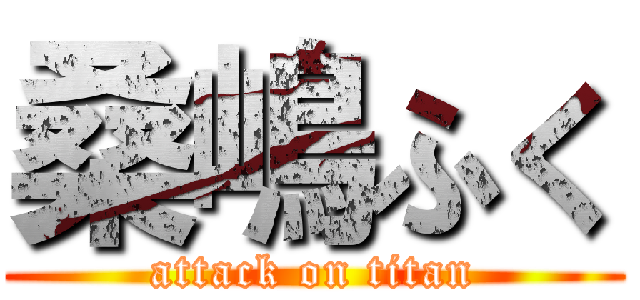 桑嶋ふく (attack on titan)