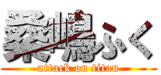 桑嶋ふく (attack on titan)