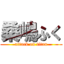 桑嶋ふく (attack on titan)