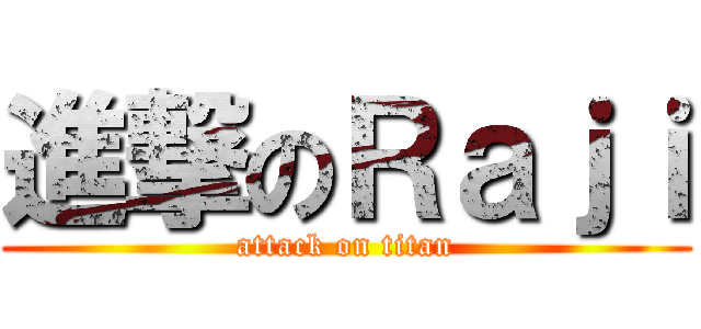 進撃のＲａｊｉ (attack on titan)