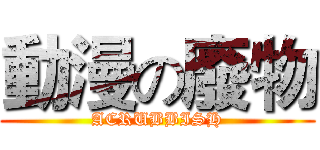 動漫の廢物 (ACRUBBISH)