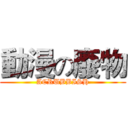 動漫の廢物 (ACRUBBISH)