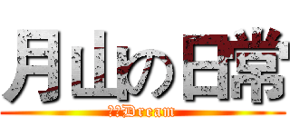 月山の日常 (纸欣Dream)