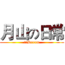 月山の日常 (纸欣Dream)