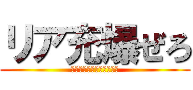 リア充爆ぜろ (リア充撲滅委員代表取締役)