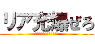 リア充爆ぜろ (リア充撲滅委員代表取締役)