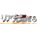 リア充爆ぜろ (リア充撲滅委員代表取締役)