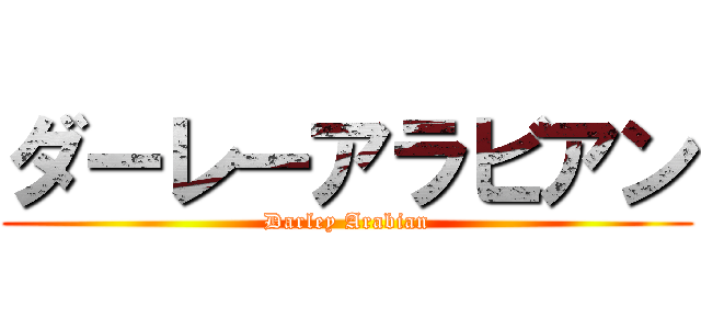 ダーレーアラビアン (Darley Arabian)