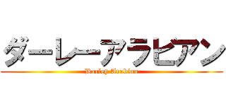 ダーレーアラビアン (Darley Arabian)