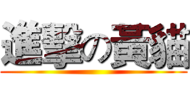 進擊の黃貓 ()