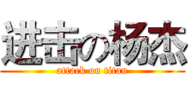 进击の杨杰 (attack on titan)