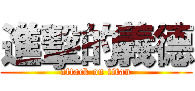 進擊的義德 (attack on titan)