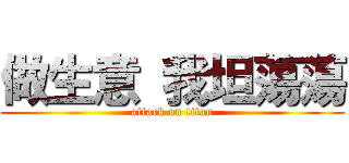 做生意 我坦蕩蕩 (attack on titan)