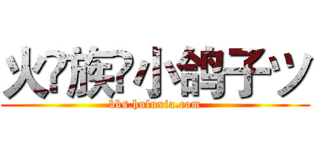 火♚族✨小鸽子ツ (bbs.huluxia.com)