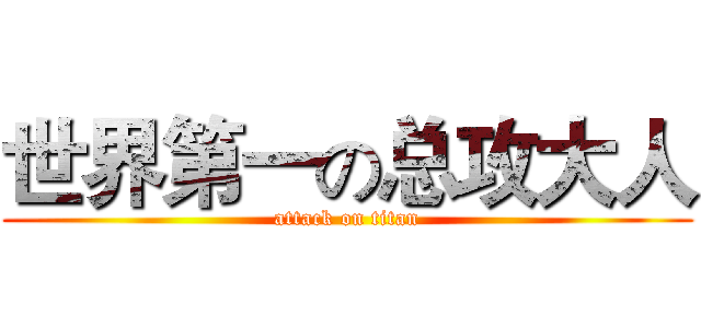 世界第一の总攻大人 (attack on titan)