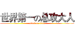 世界第一の总攻大人 (attack on titan)