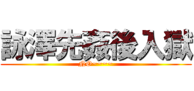 詠澤先姦後入獄 (NO~~~~)