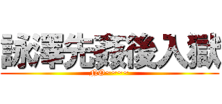 詠澤先姦後入獄 (NO~~~~)