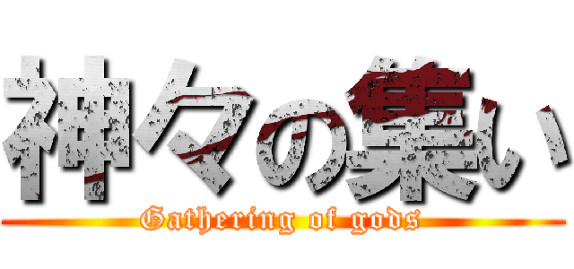 神々の集い (Gathering of gods)