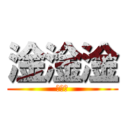 淦淦淦 (～～～)