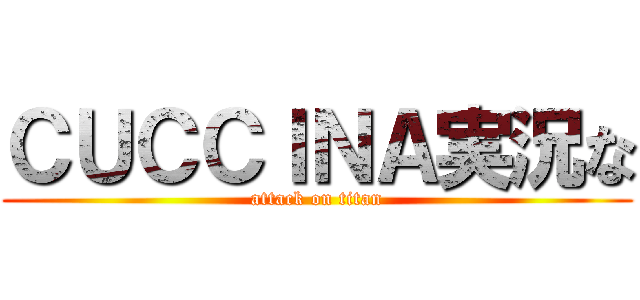 ＣＵＣＣＩＮＡ実況な (attack on titan)