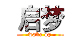 启梦 (wake up)