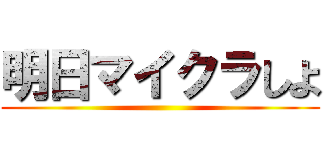 明日マイクラしよ ()
