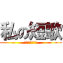 私の短歌 (ｍｙｔａｎｋａ)