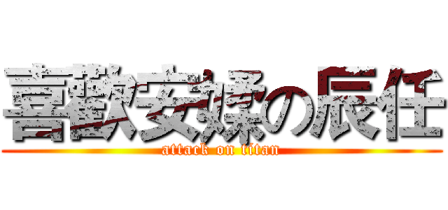 喜歡安媃の辰任 (attack on titan)