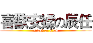 喜歡安媃の辰任 (attack on titan)