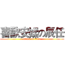 喜歡安媃の辰任 (attack on titan)