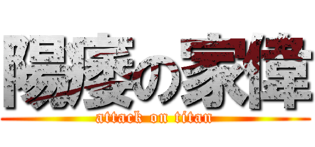 陽痿の家偉 (attack on titan)