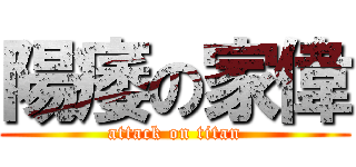 陽痿の家偉 (attack on titan)