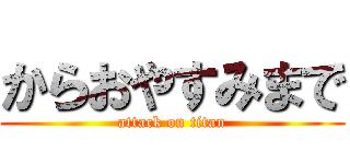 からおやすみまで (attack on titan)