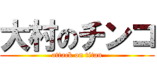 大村のチンコ (attack on titan)