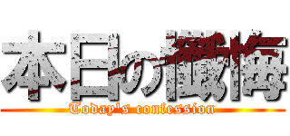 本日の懺悔 (Today's confession)