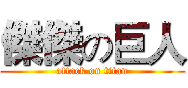 傑傑の巨人 (attack on titan)