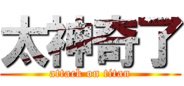 太神奇了 (attack on titan)