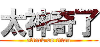 太神奇了 (attack on titan)