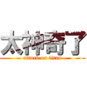 太神奇了 (attack on titan)