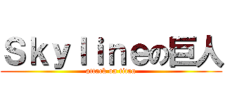 Ｓｋｙｌｉｎｅの巨人 (attack on titan)