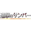 進撃のサンバー (attack on samber)