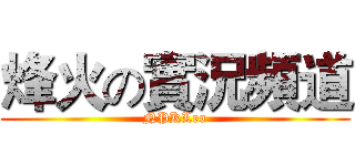 烽火の實況頻道 (NPKLeo)