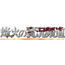 烽火の實況頻道 (NPKLeo)